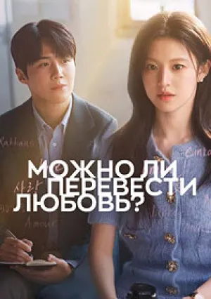 Можно ли перевести любовь? (сериал 2025)