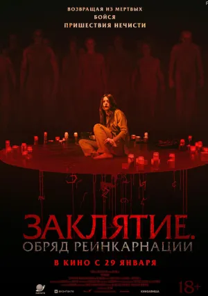 Заклятие. Обряд реинкарнации (2025)
