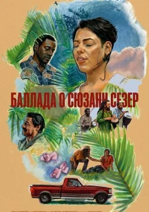 Баллада о Сюзанн Сезер (2024)