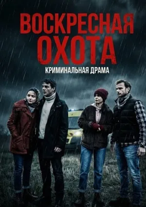 Воскресная охота (2025)