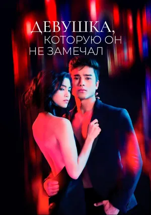 Девушка, которую он не замечал (сериал 2022)