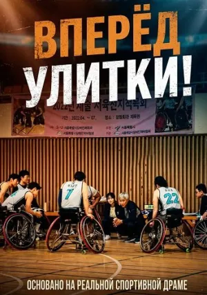 Вперёд Улитки! (2025)