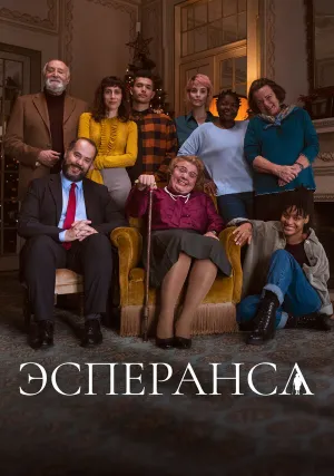 Эсперанса (сериал 2020)