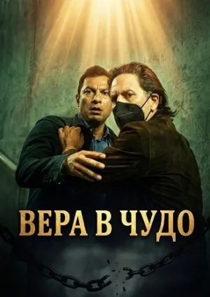 Обрезание (2025)