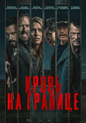 Испытания на фронтире (2025)