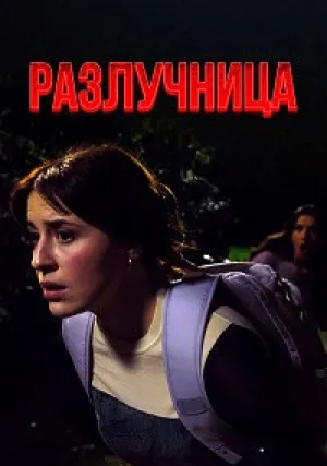 Разлучница (2025)