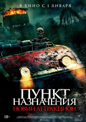 Пункт назначения. Новый аттракцион (2025)