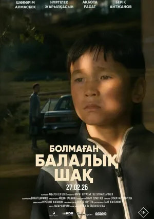 Детство, которого не было (2025)