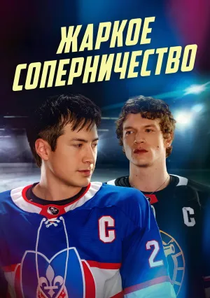 Жаркое соперничество (сериал 2025)