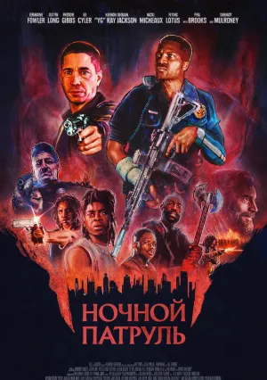 Ночной патруль (2025)