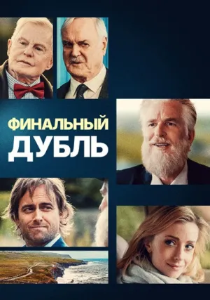 Финальный дубль (2023)