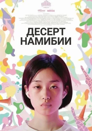 Десерт Намибии (2024)