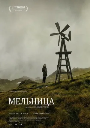 Мельница (2024)