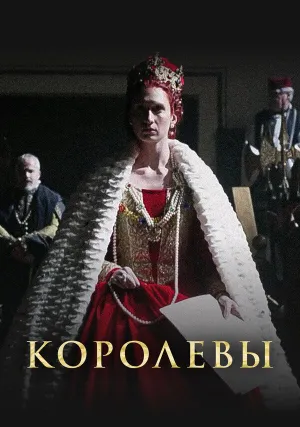 Королевы (сериал 2016)