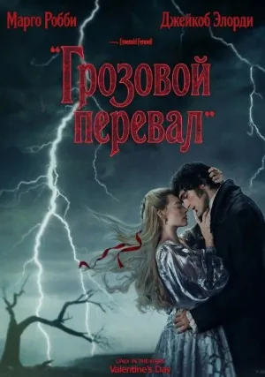 Грозовой перевал (2026)