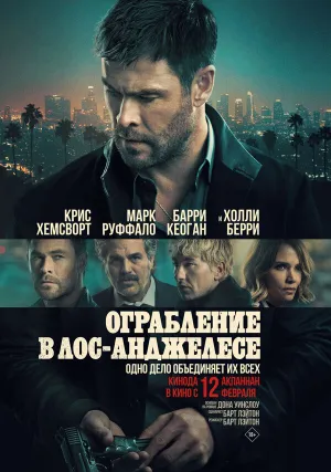 Ограбление в Лос-Анджелесе (2026)