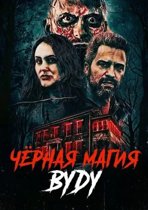Чёрная магия вуду (2026)