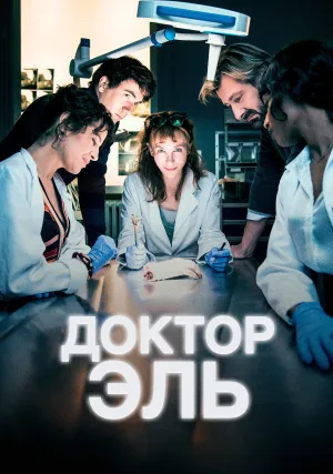Александра Эль (сериал 2018)
