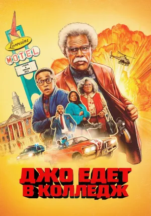 Джо едет в колледж (2026)