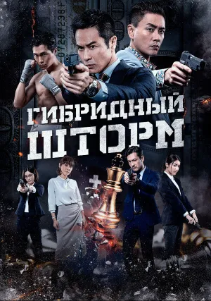 Гибридный шторм (2025)