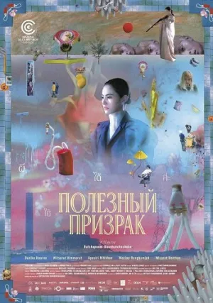 Полезный призрак (2025)