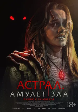 Астрал: Амулет зла (2025)