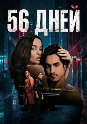 56 дней (сериал 2026)