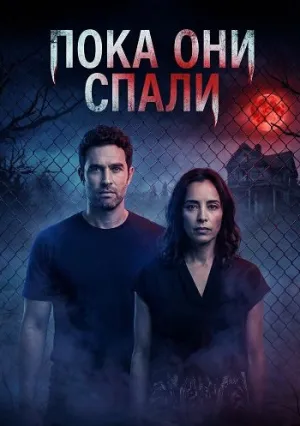 Пока они спали (2025)