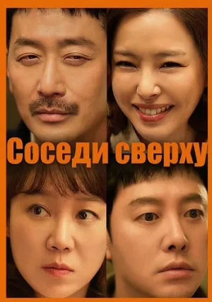 Соседи сверху (2025)