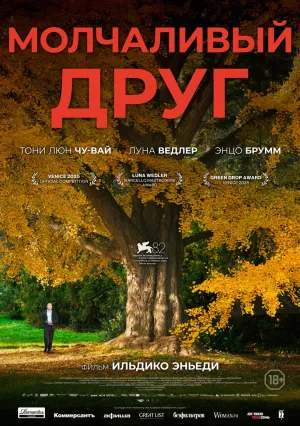 Молчаливый друг (2025)