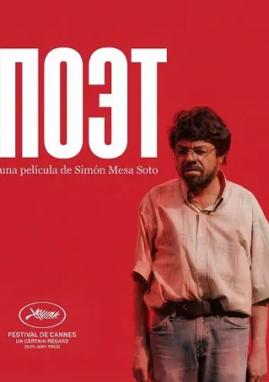 Поэт (2025)