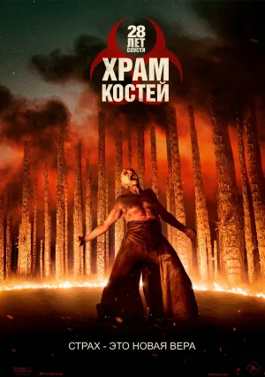 28 лет спустя: Часть II. Храм костей (2026)