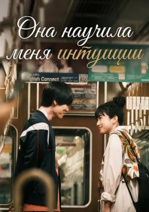 Она научила меня интуиции (2024)