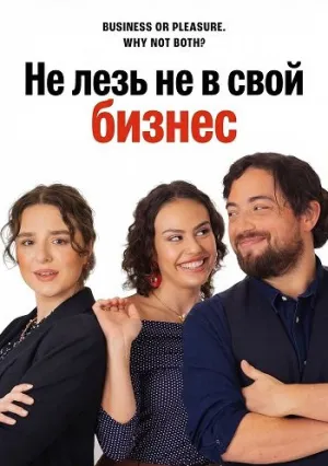 Не лезь не в свой бизнес (2025)