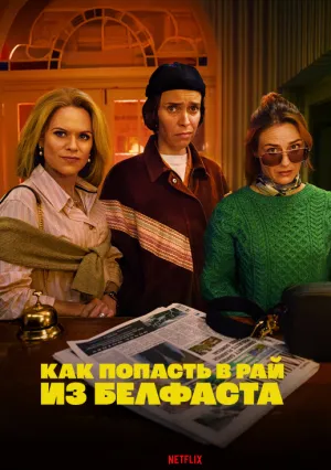 Как попасть в рай из Белфаста (сериал 2026)