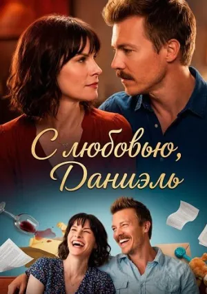 С любовью, Даниэль (2024)