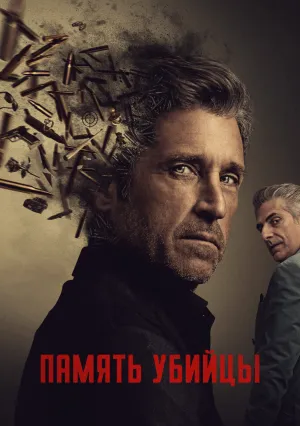 Память убийцы (сериал 2026)