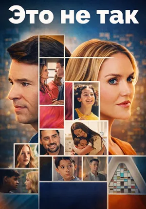 Это не так (сериал 2026)
