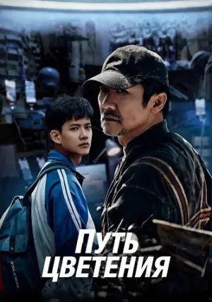 Путь цветения (2025)