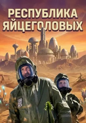Республика Яйцеголовых (2025)