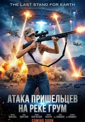 Атака пришельцев на реке Грум (2024)