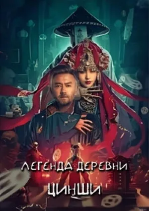 Легенда деревни Цин Ши (2025)