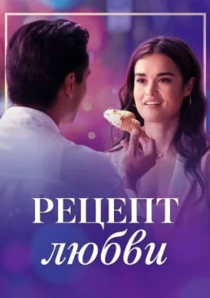 Рецепт любви (2025)