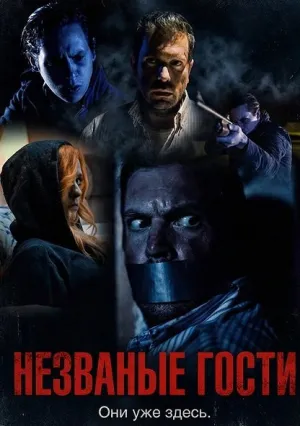 Незваные гости (2025)