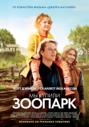 Мы купили зоопарк (2012)