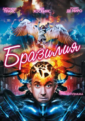 Бразилия (1985)