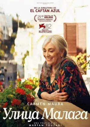 Улица Малага (2025)