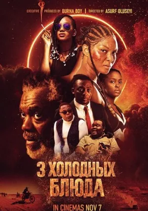Три холодных блюда (2025)