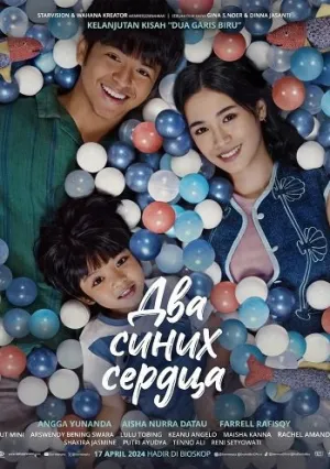 Два синих сердца (2024)