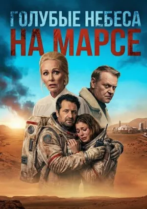 Голубые Небеса на Марсе (2025)